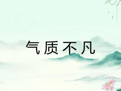 气质不凡 气质不凡