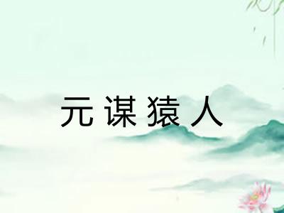 元谋猿人 元谋猿人