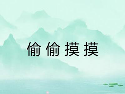 偷偷摸摸 偷偷摸摸