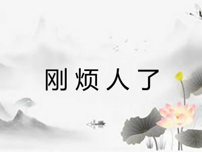 刚烦人了 刚烦人了