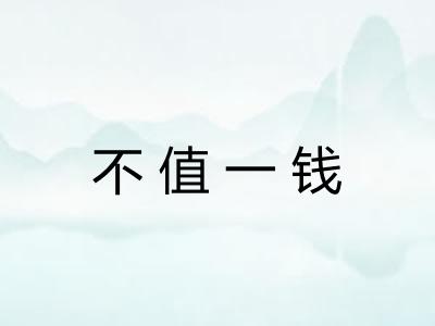 不值一钱