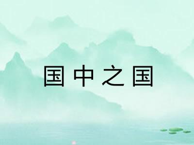 国中之国 国中之国