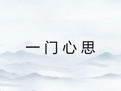 一门心思