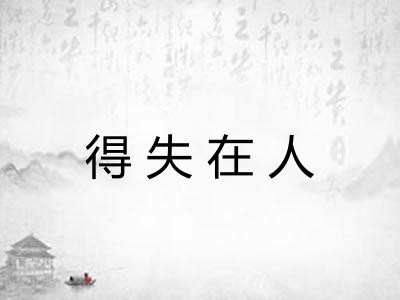 得失在人 得失在人