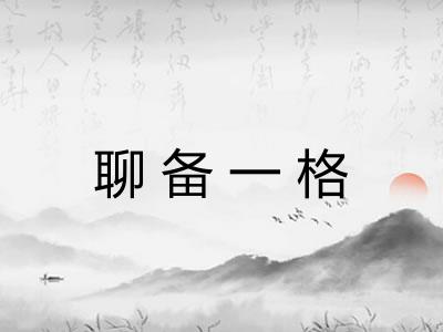 聊备一格 聊备一格