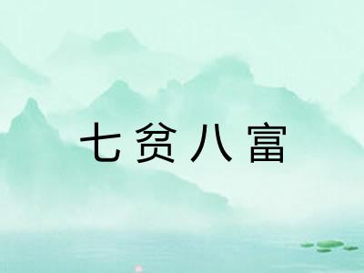七贫八富 七贫八富