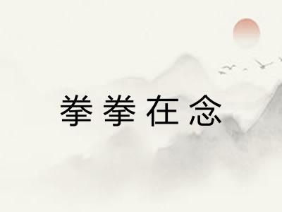 拳拳在念 拳拳在念