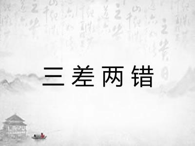 三差两错 三差两错