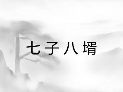 七子八壻 七子八壻