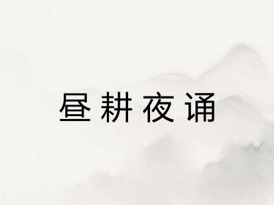 昼耕夜诵 昼耕夜诵