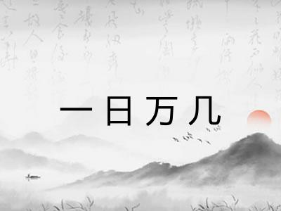 一日万几 一日万几