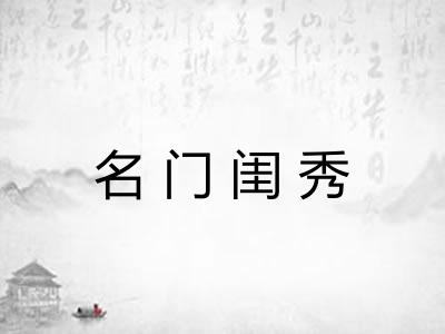 名门闺秀 名门闺秀