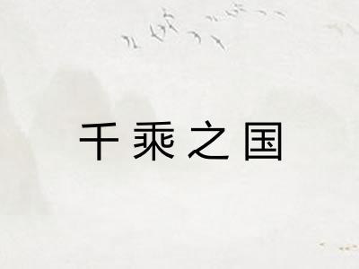 千乘之国 千乘之国