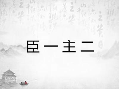 臣一主二 臣一主二
