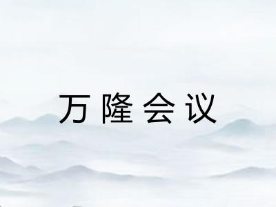 万隆会议 万隆会议