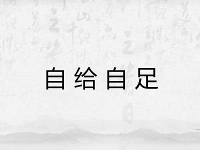 自给自足 自给自足
