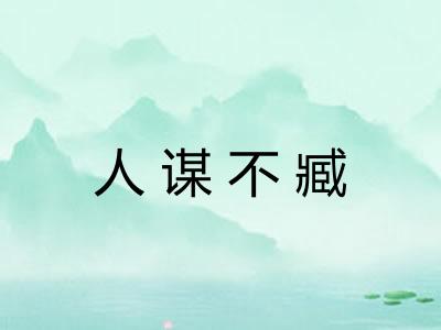 人谋不臧 人谋不臧