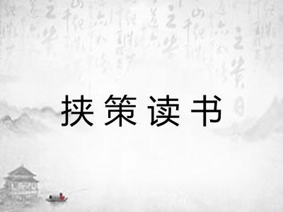 挟策读书 挟策读书