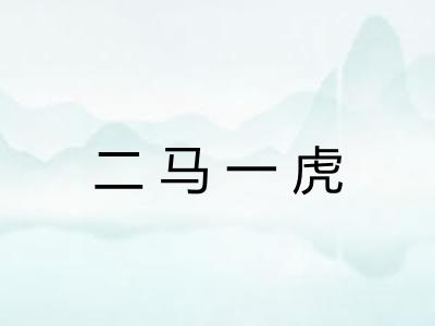 二马一虎 二马一虎