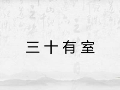 三十有室 三十有室