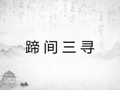 蹄间三寻 蹄间三寻