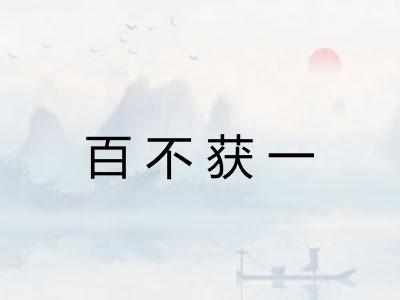 百不获一 百不获一