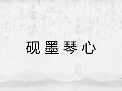 砚墨琴心 砚墨琴心