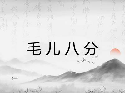 毛儿八分