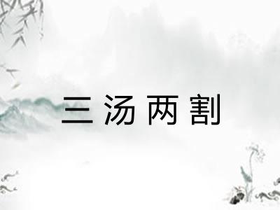 三汤两割