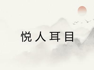 悦人耳目 悦人耳目