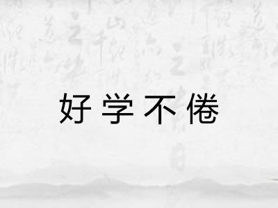 好学不倦 好学不倦
