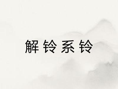 解铃系铃 解铃系铃