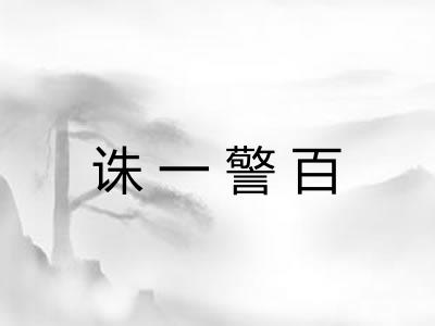 诛一警百 诛一警百