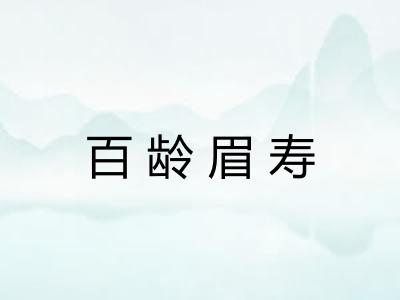 百龄眉寿 百龄眉寿