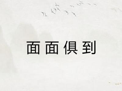 面面俱到 面面俱到