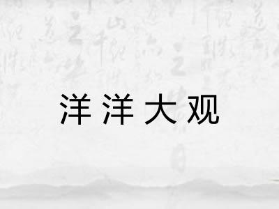 洋洋大观 洋洋大观