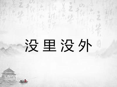 没里没外