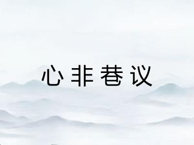 心非巷议 心非巷议