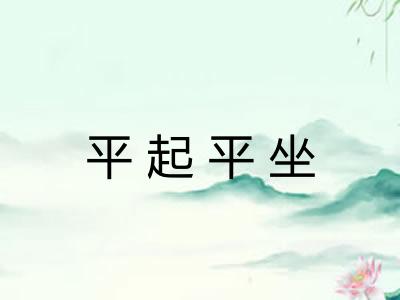 平起平坐 平起平坐