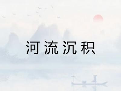 河流沉积 河流沉积