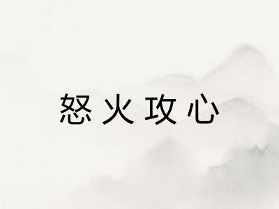 怒火攻心 怒火攻心