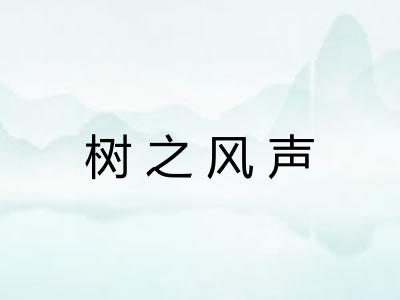 树之风声 树之风声