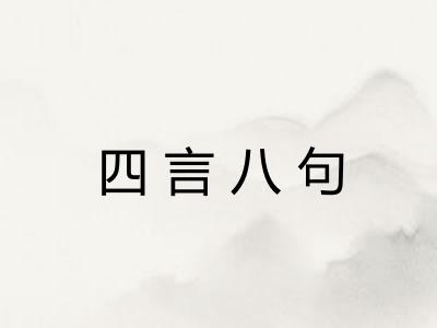 四言八句 四言八句