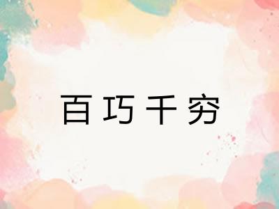 百巧千穷 百巧千穷