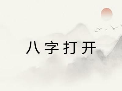 八字打开