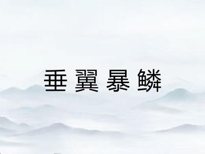 垂翼暴鳞 垂翼暴鳞