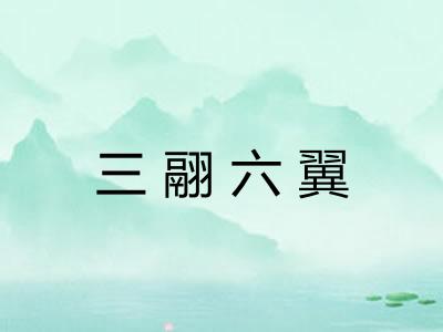 三翮六翼 三翮六翼