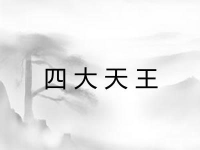 四大天王