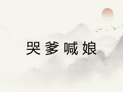 哭爹喊娘 哭爹喊娘