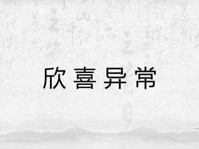 欣喜异常 欣喜异常